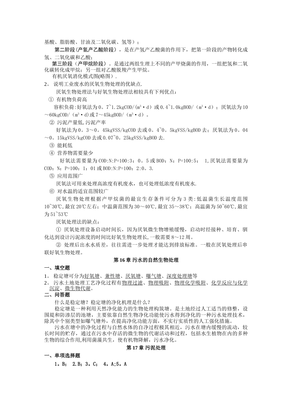 水质工程学Ⅱ思考题答案_第3页
