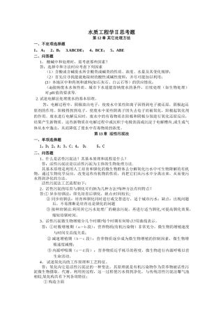 水质工程学Ⅱ思考题答案