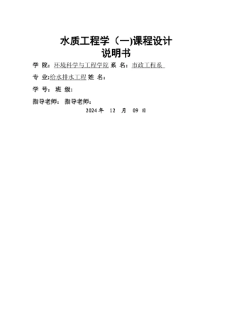 水质工程学(一)课程设计计算说明书
