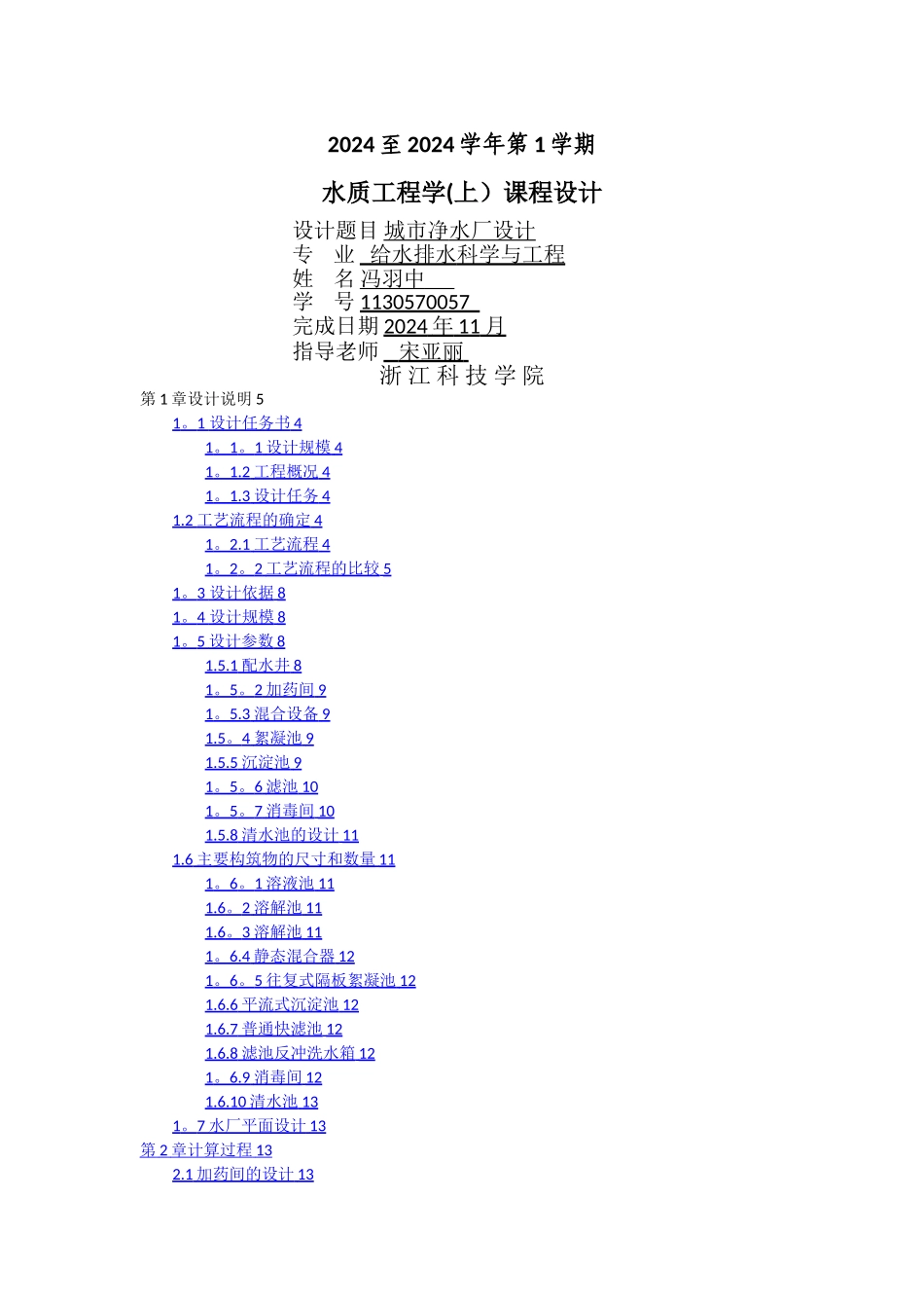 水质工程学上课程设计_第1页