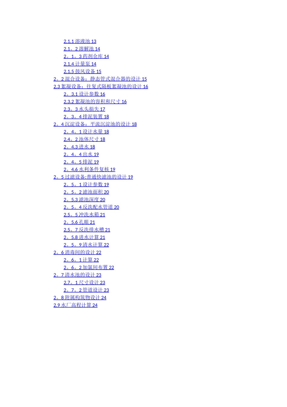 水质工程学上课程设计_第2页