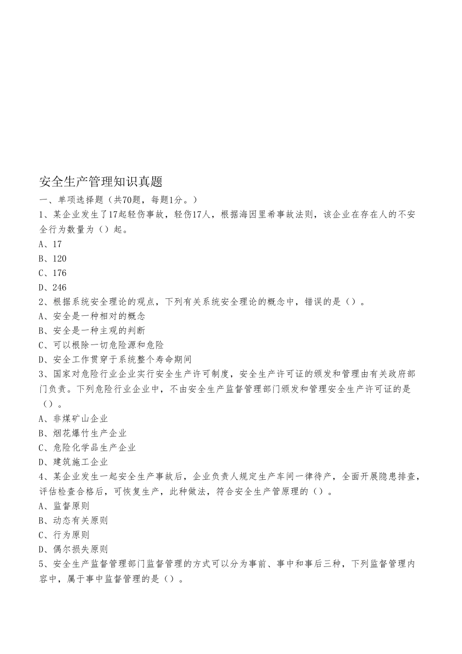 2025年安全生产管理真题_第1页