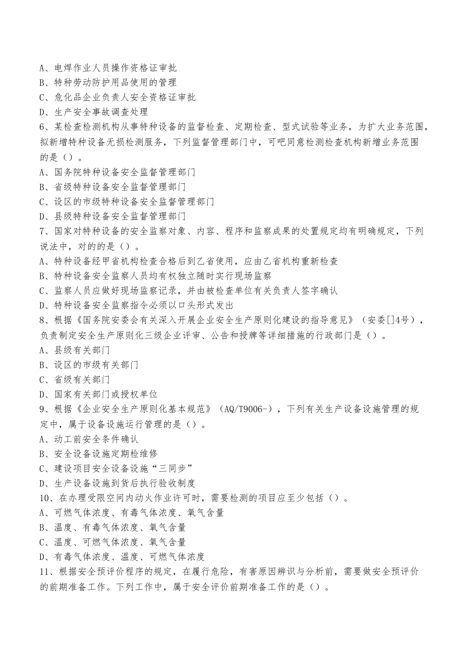 2025年安全生产管理真题_第2页