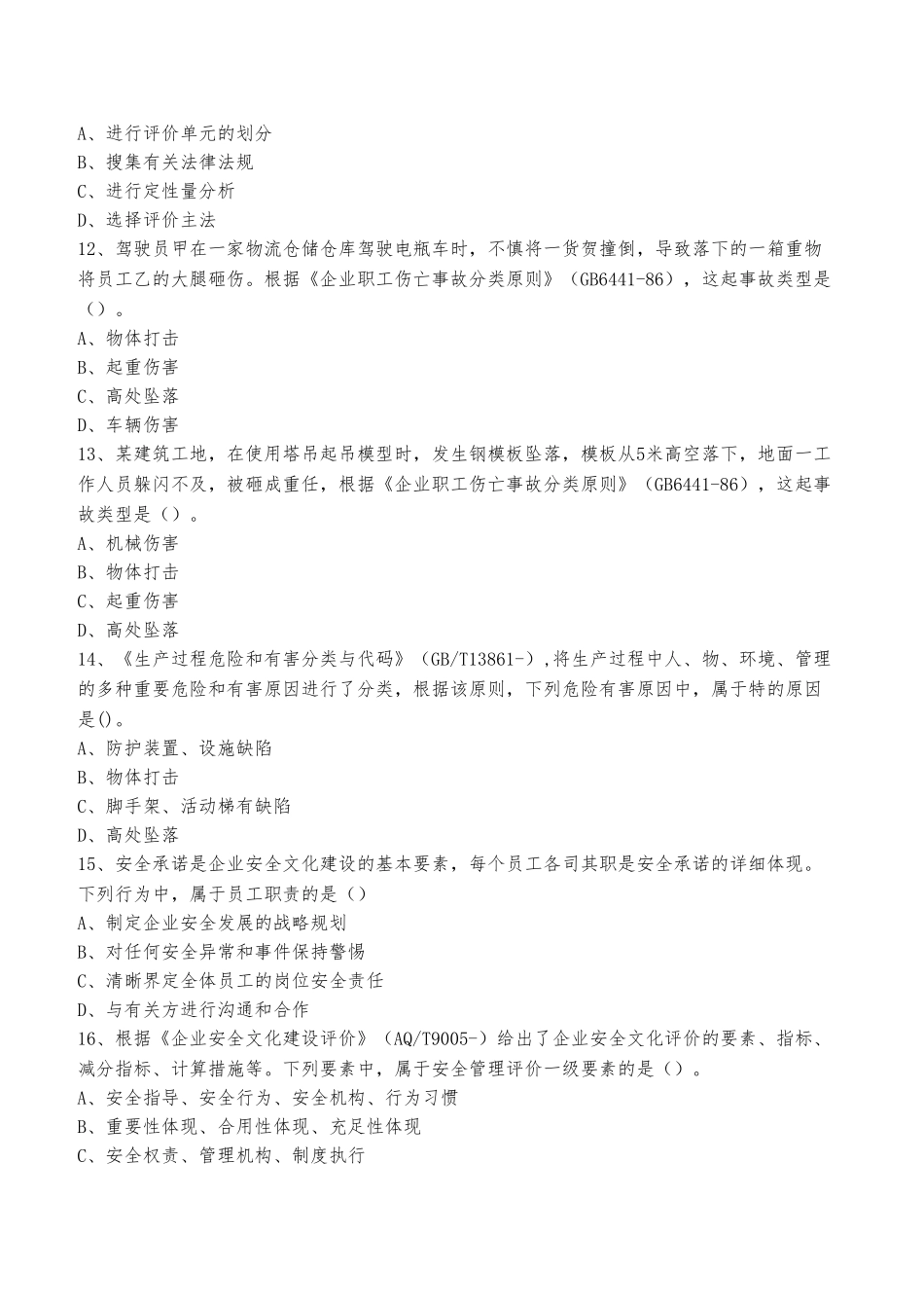 2025年安全生产管理真题_第3页