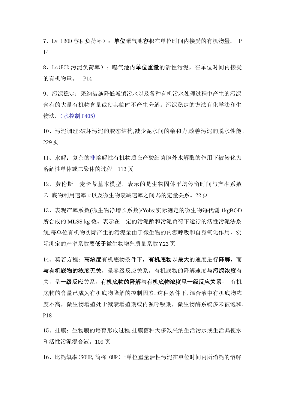 水质工程学下复习提纲_第2页