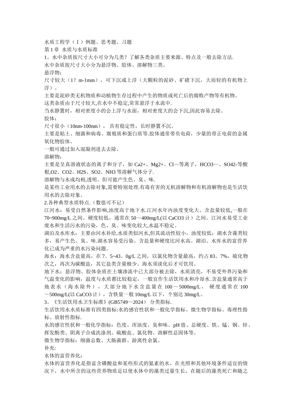 水质工程学例题、思考题、习题答案_第1页