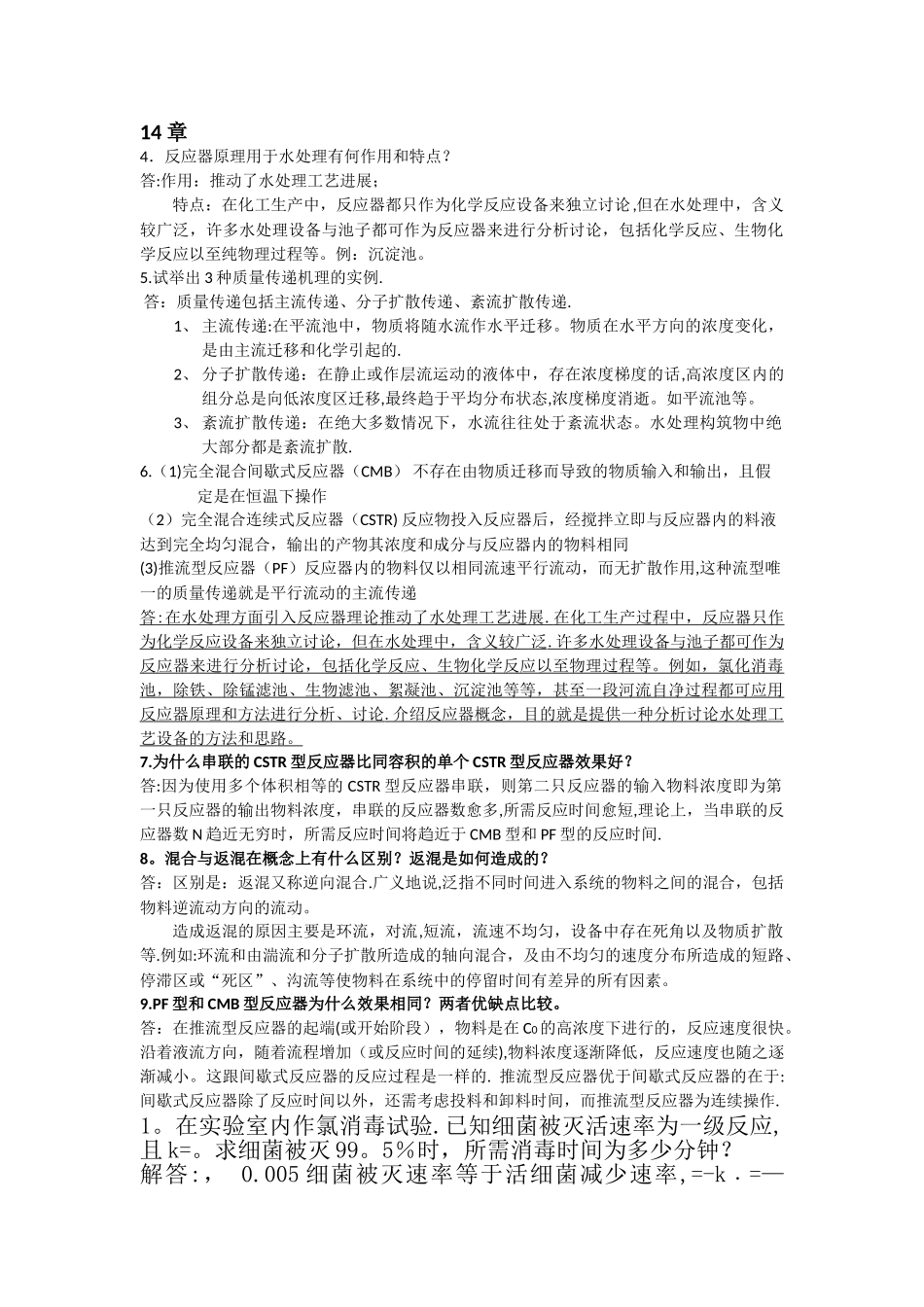 水质工程学答案_第1页