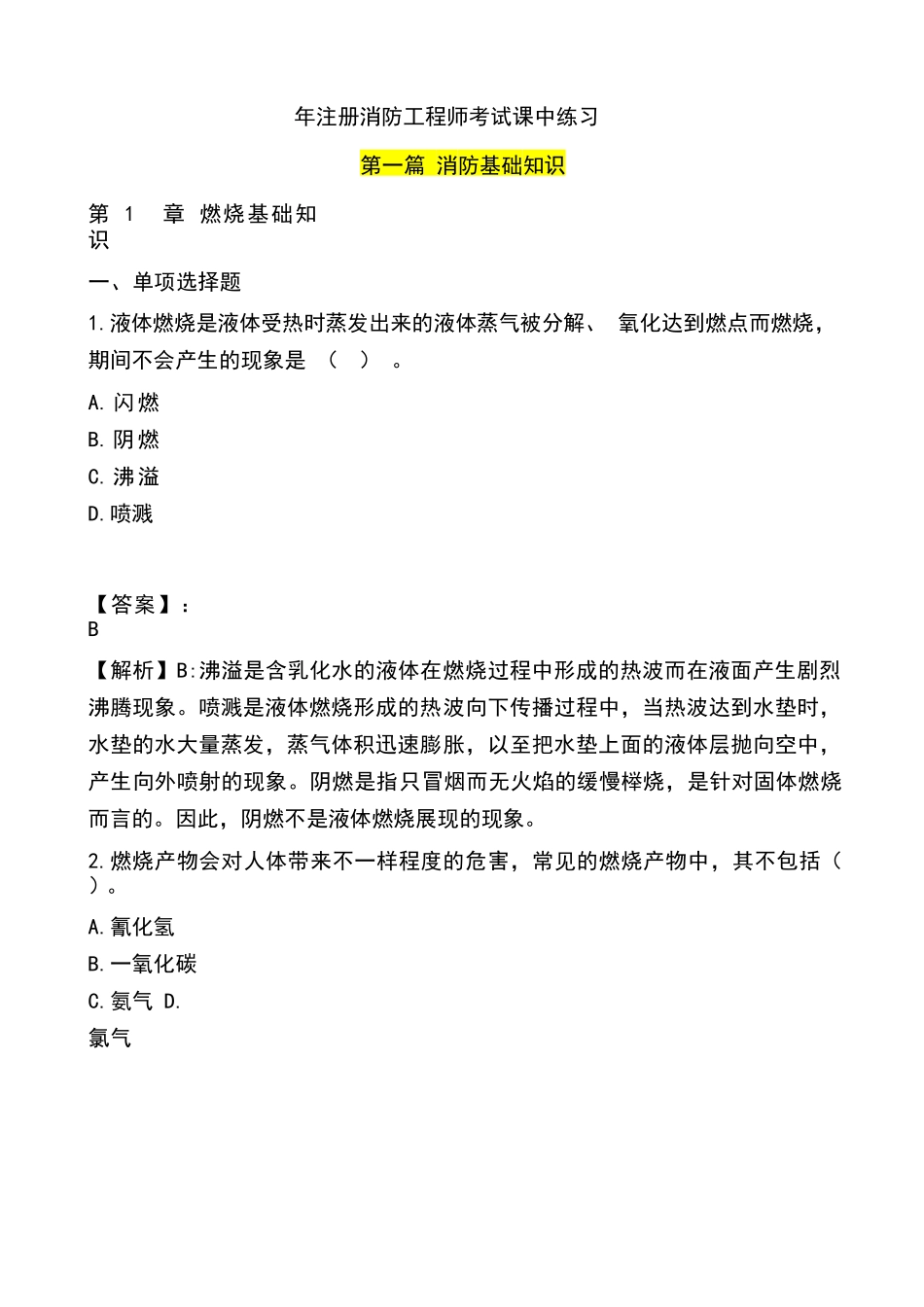 2025年一级消防工程师考试消防基础知识练习题_第1页