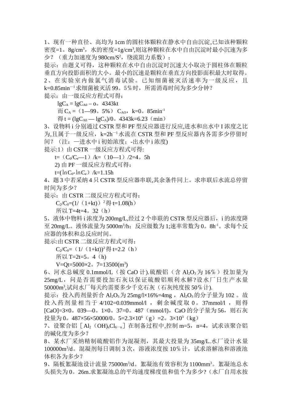 水质工程学计算题_第1页