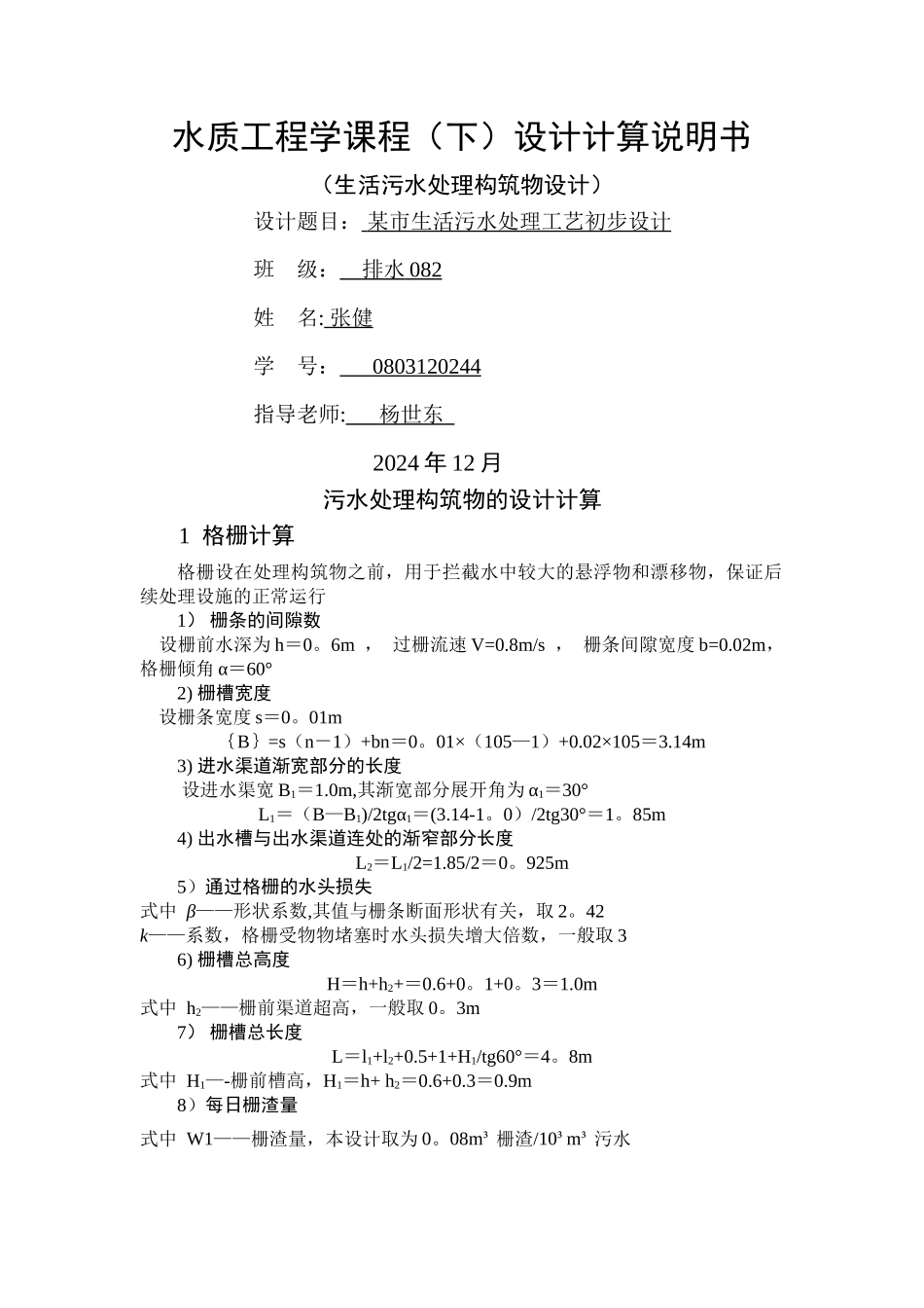 水质工程学课程设计计算书_第1页