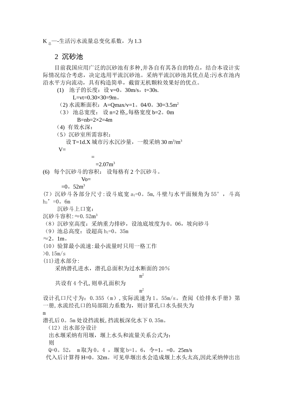 水质工程学课程设计计算书_第2页