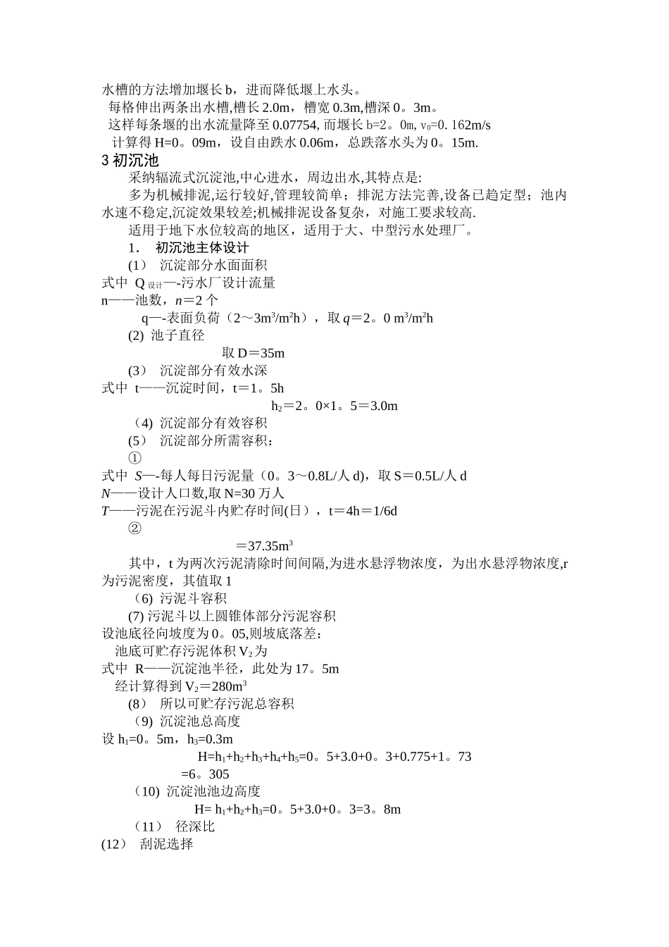 水质工程学课程设计计算书_第3页
