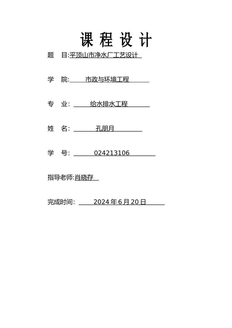水质工程学课程设计_第1页