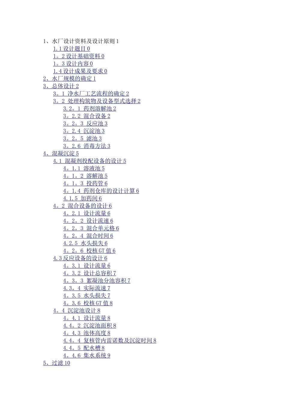 水质工程学课程设计_第3页