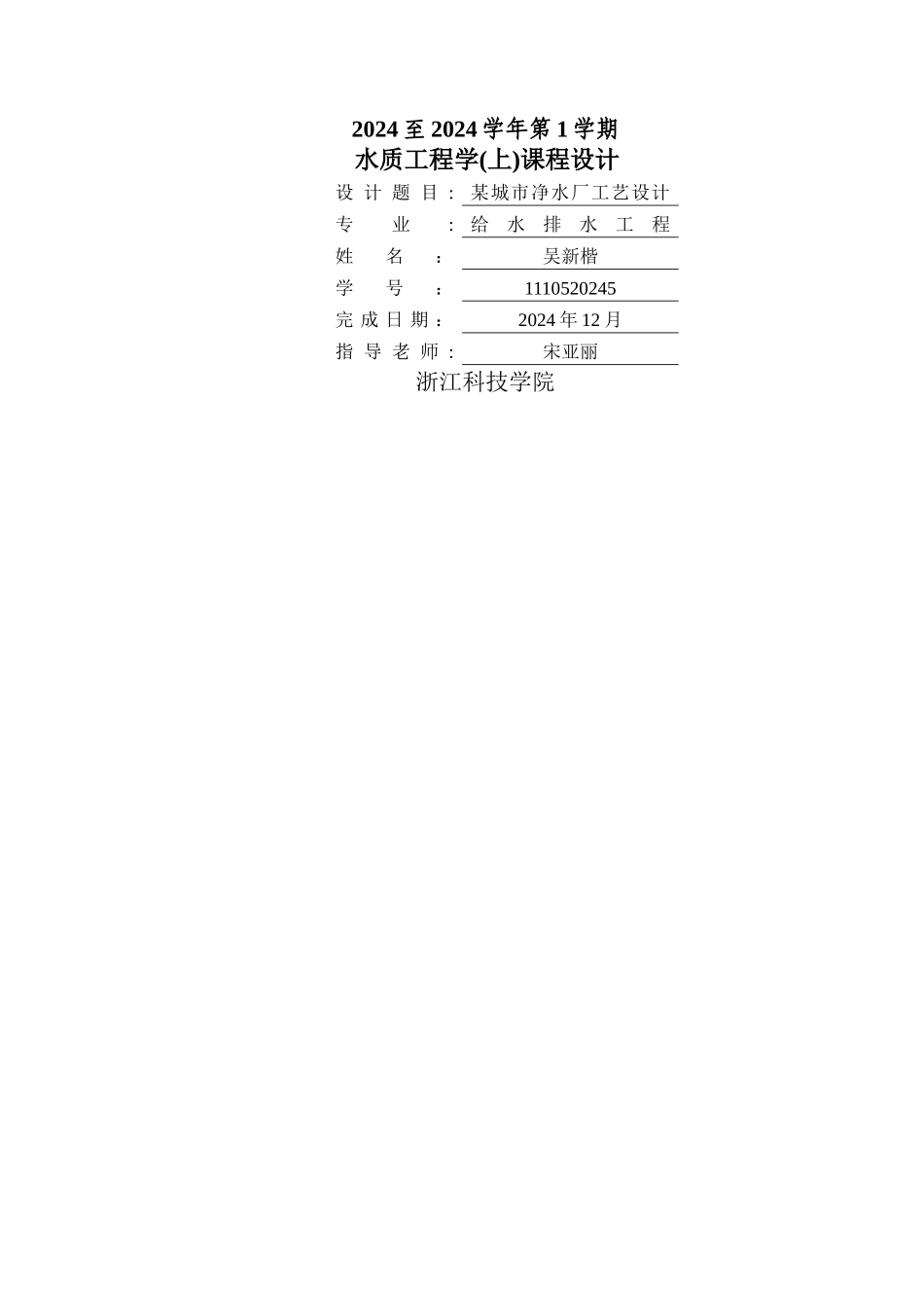 水质工程学课程设计计算说明书_第1页