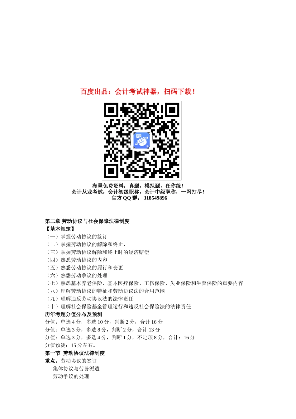 2025年初级会计职称考试《初级经济法》知识点劳动合同与社会保障法律制度_第1页