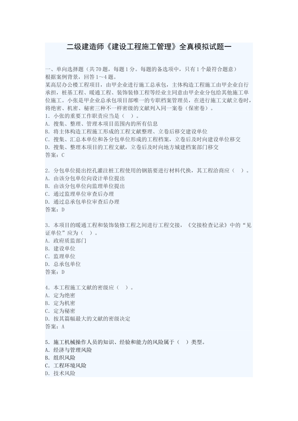 2025年《建设工程施工管理》二级建造师模拟试题_第1页