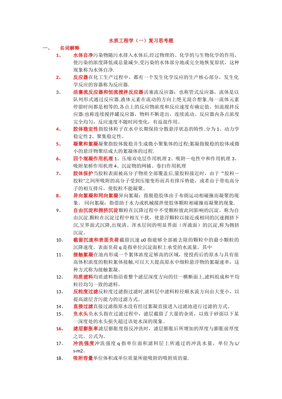 水质工程学题库及答案给水部分_第1页