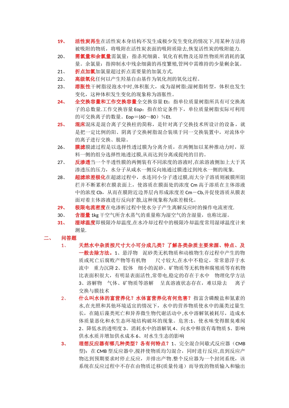 水质工程学题库及答案给水部分_第2页