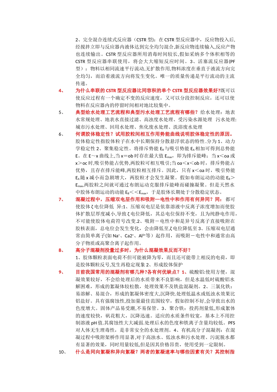 水质工程学题库及答案给水部分_第3页