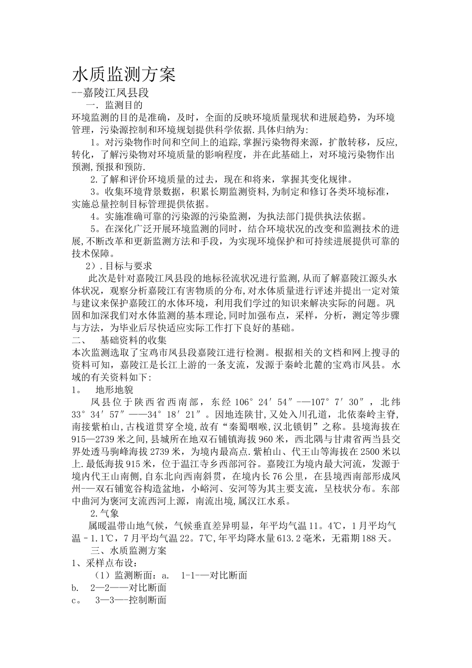 水质监测方案_第1页