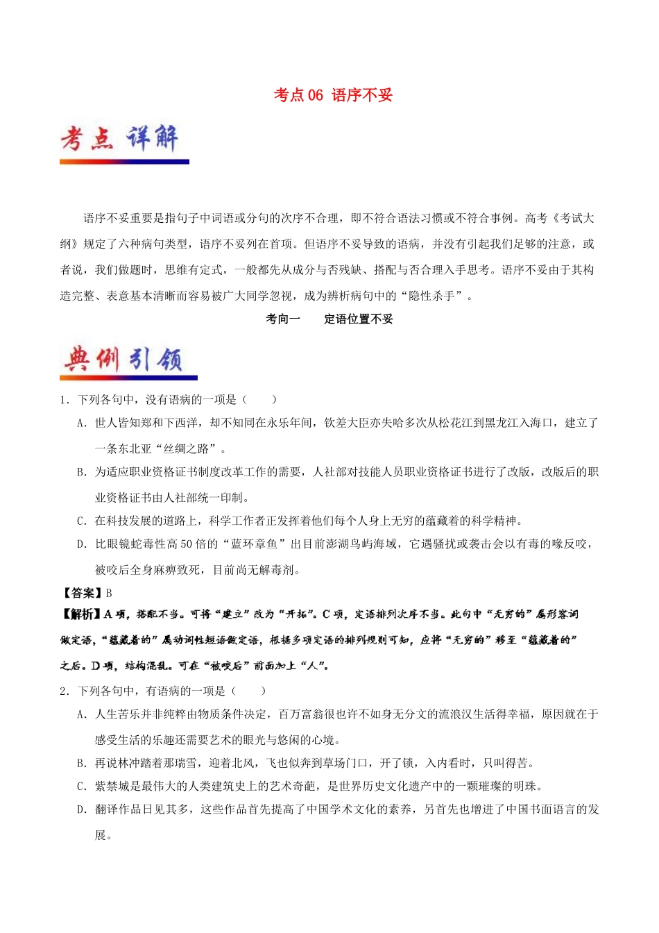 2025年备战高考语文考点一遍过考点06语序不当含解析_第1页