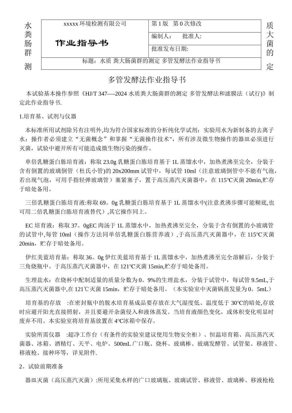 水质粪大肠菌群操作注意事项-作业指导书1_第1页