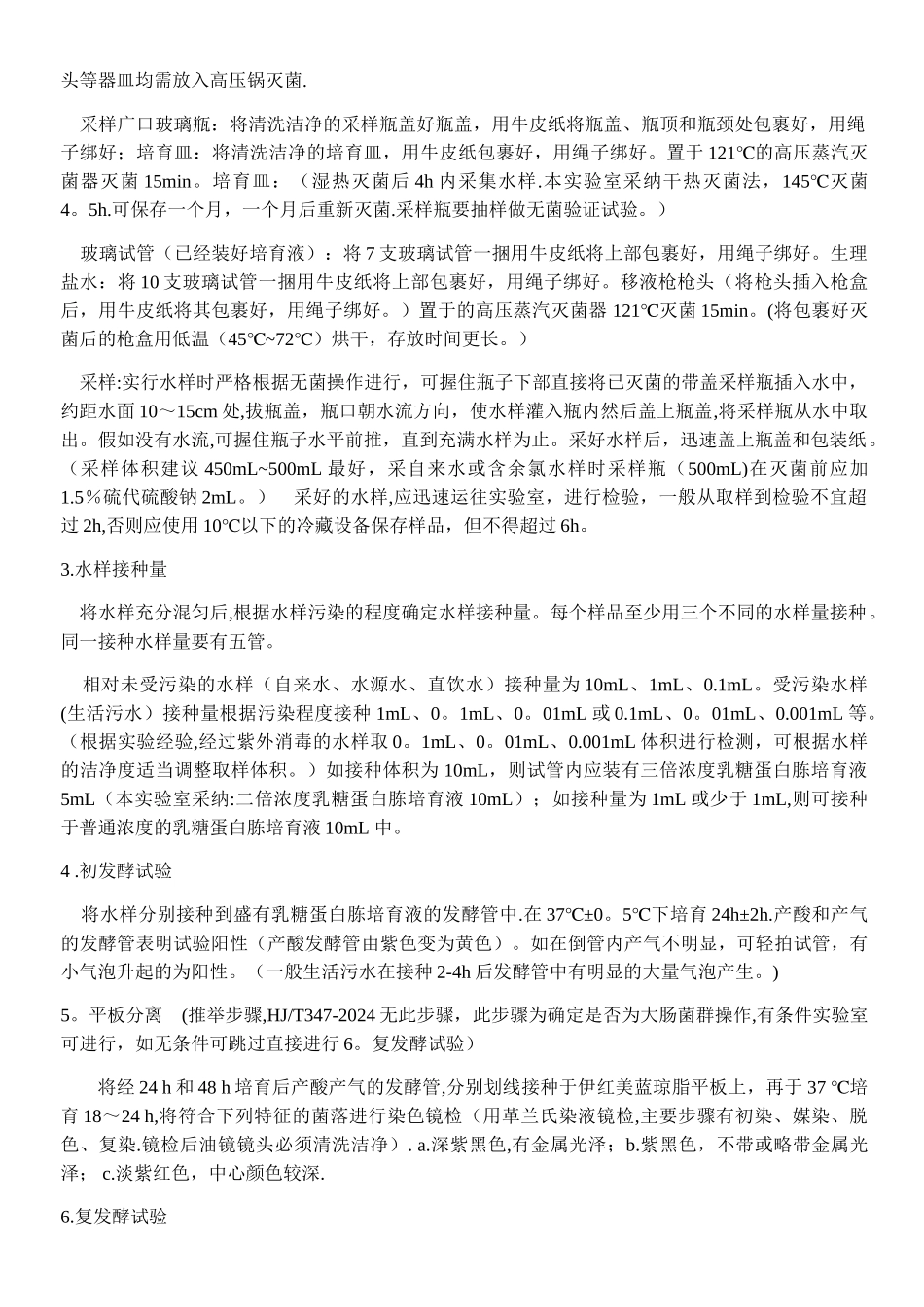 水质粪大肠菌群操作注意事项-作业指导书1_第2页