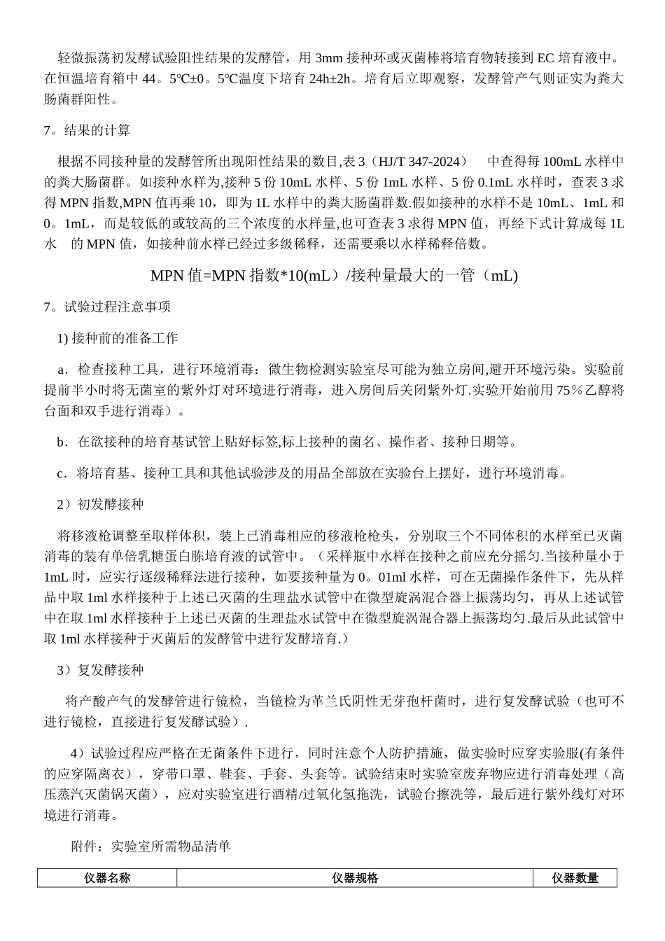 水质粪大肠菌群操作注意事项-作业指导书1_第3页