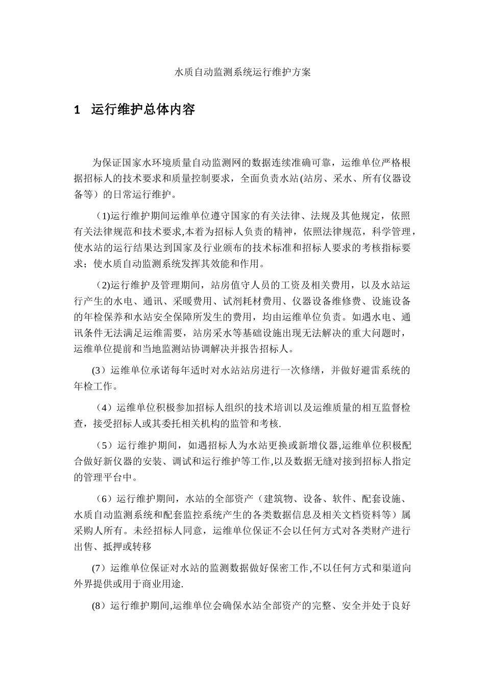 水质监测运维方案_第1页
