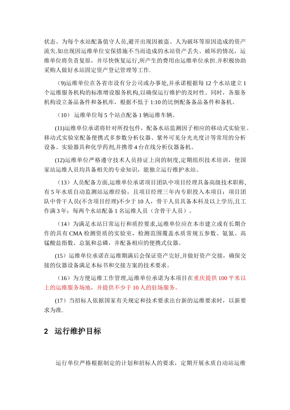 水质监测运维方案_第2页