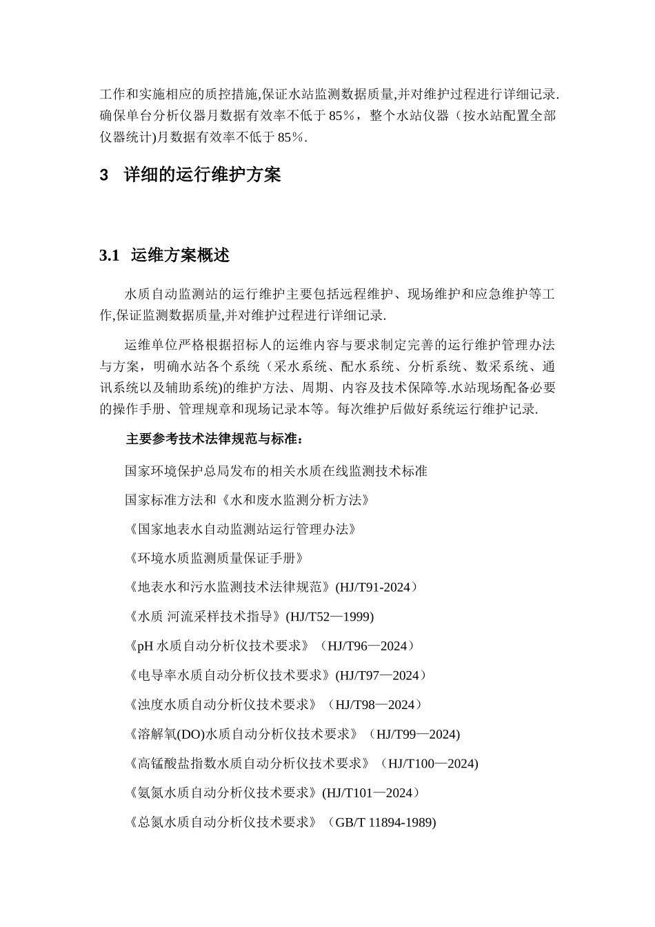 水质监测运维方案_第3页