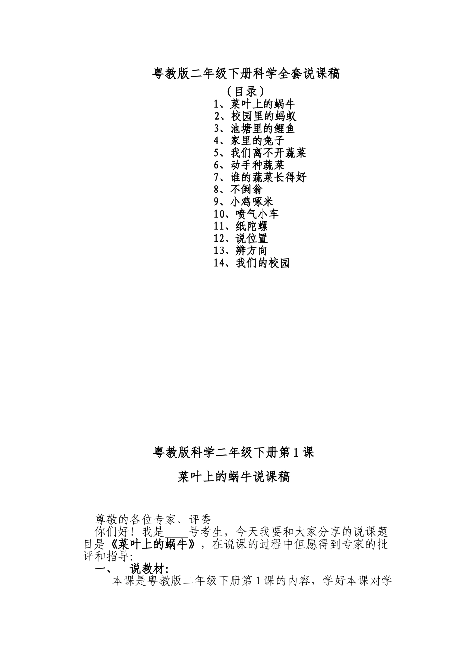 2025年粤教版二年级下册科学全套说课稿_第1页