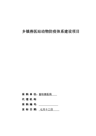 2025年山亭区乡镇兽医站扩建项目