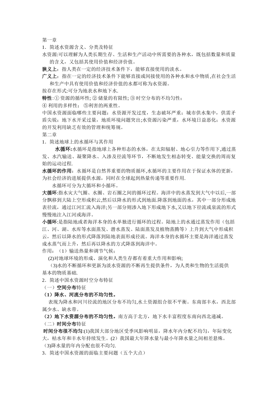 水资源利用与保护考试总结_第1页