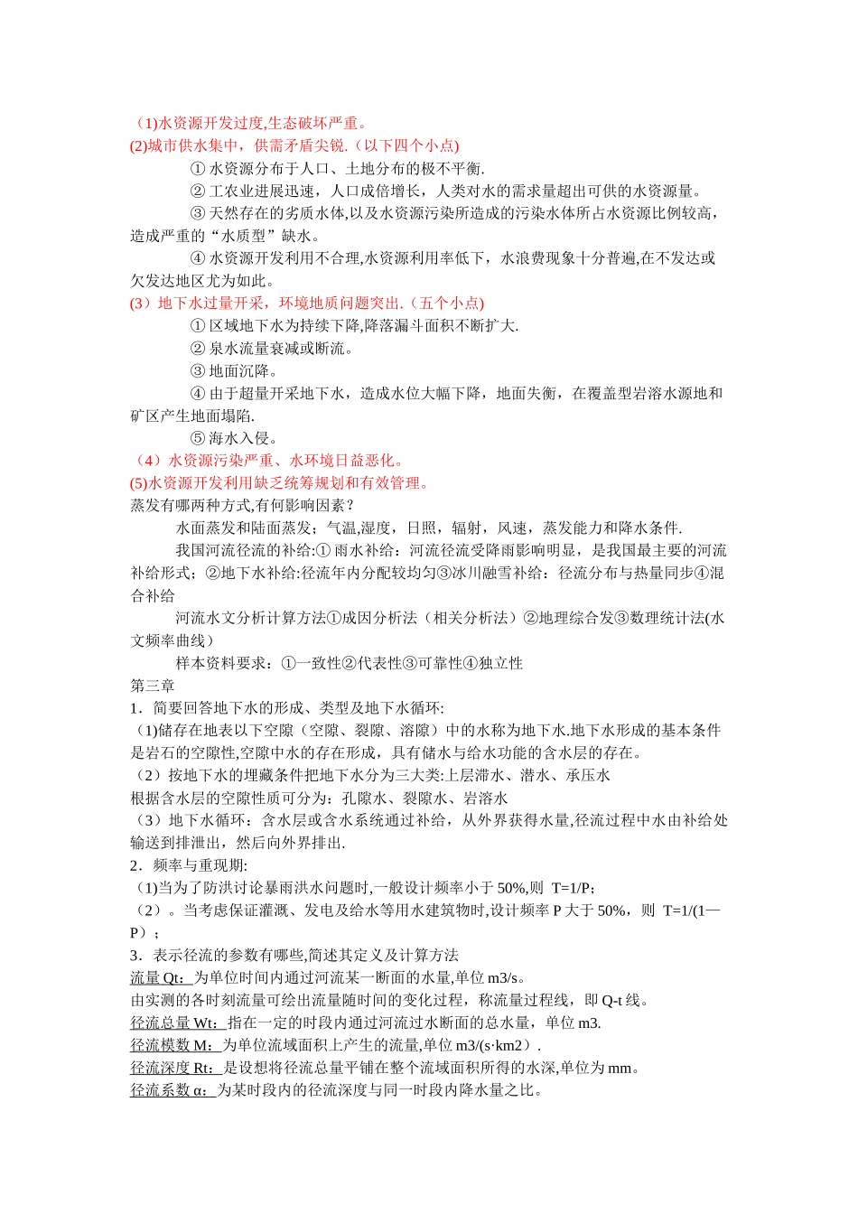 水资源利用与保护考试总结_第2页