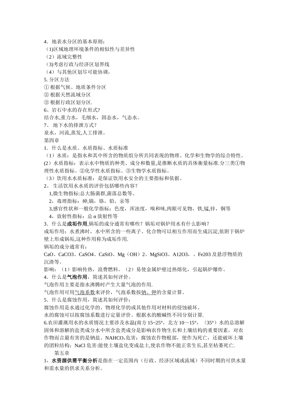 水资源利用与保护考试总结_第3页