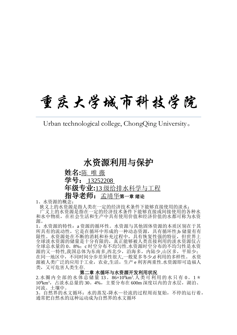 水资源利用与保护总结_第1页