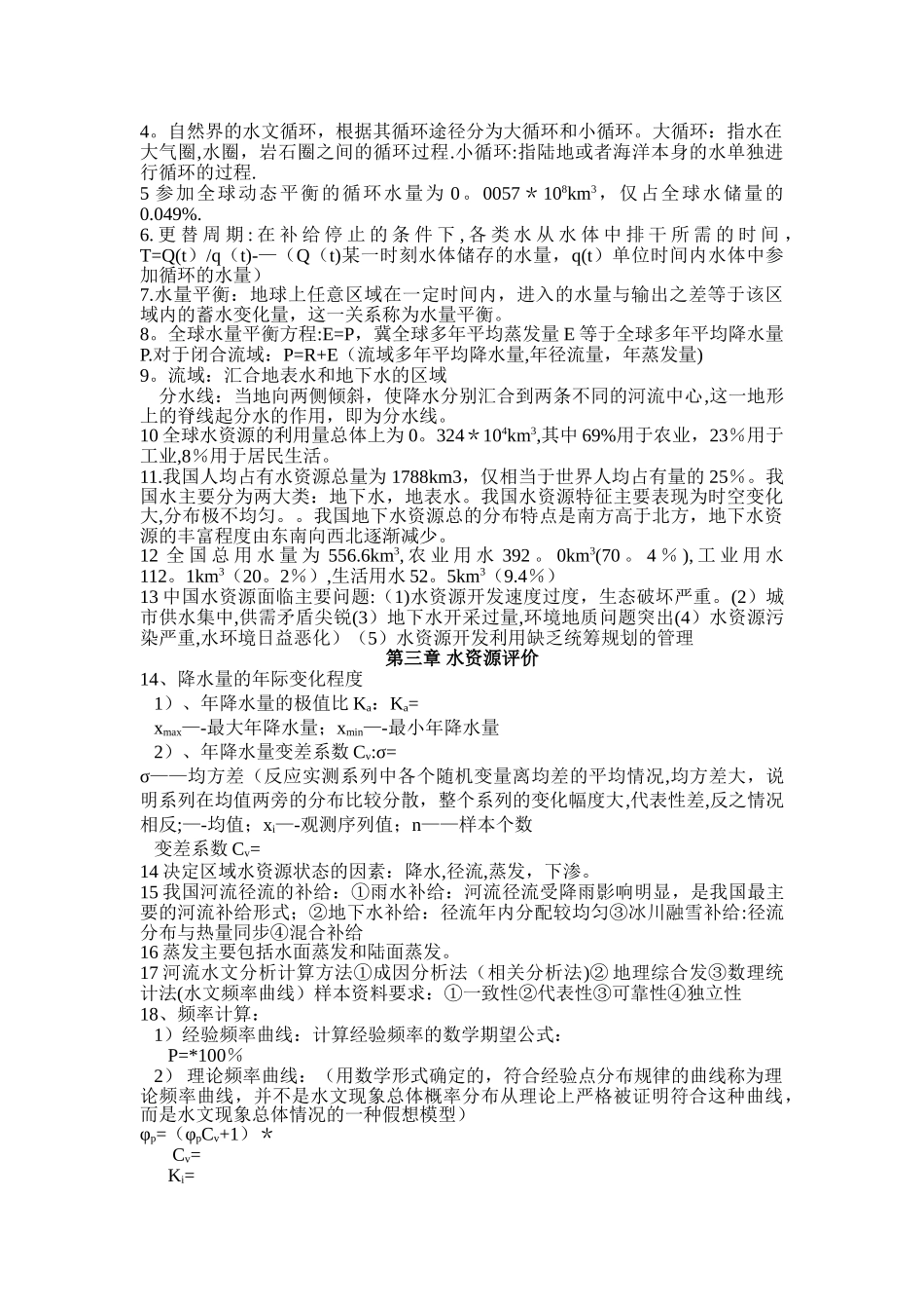 水资源利用与保护总结_第2页