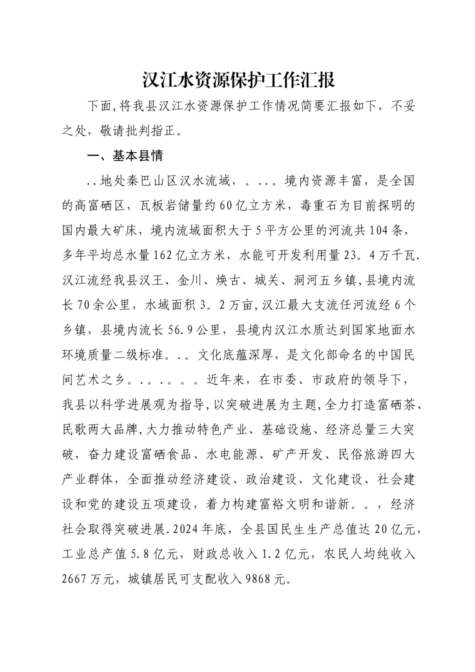 水资源保护工作汇报_第1页