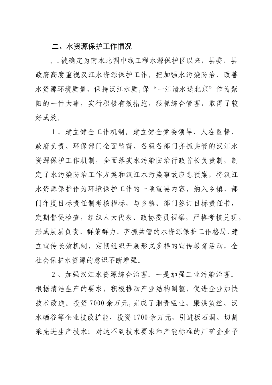水资源保护工作汇报_第2页