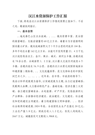 水资源保护工作汇报