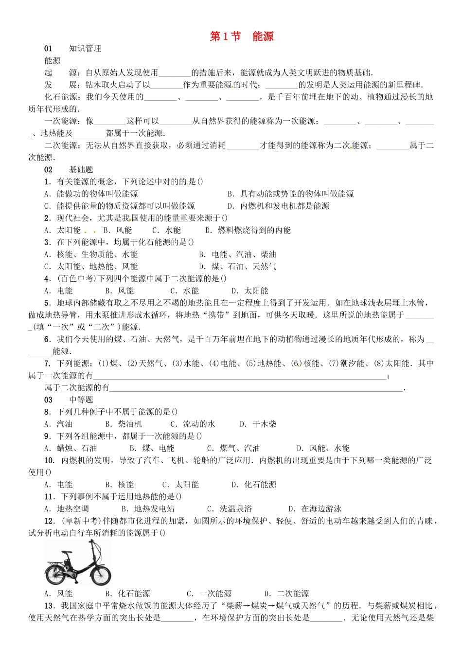2025年广东专用版019九年级物理全册第二十二章第1节能源习题新版新人教版_第1页
