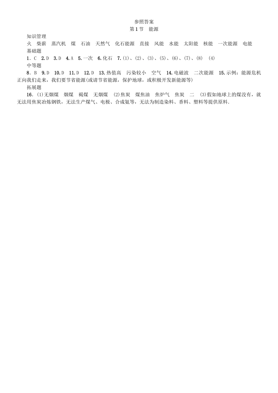 2025年广东专用版019九年级物理全册第二十二章第1节能源习题新版新人教版_第3页