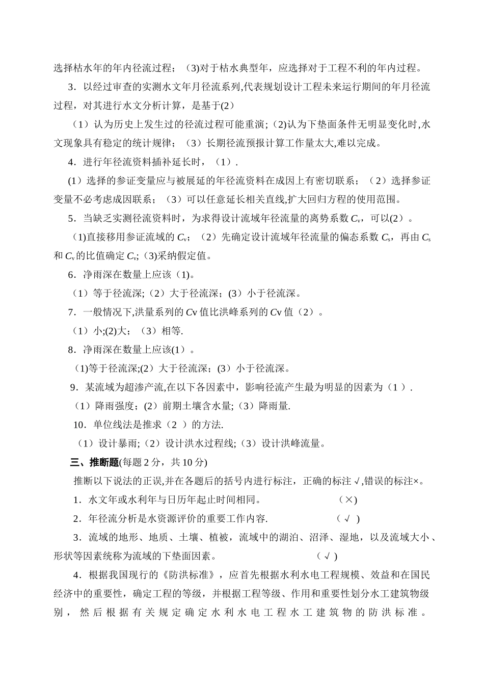 水资源管理形成性考核册2答案_第2页