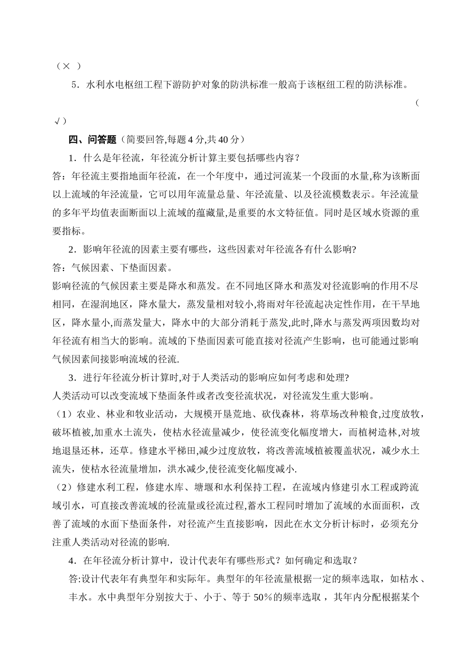 水资源管理形成性考核册2答案_第3页