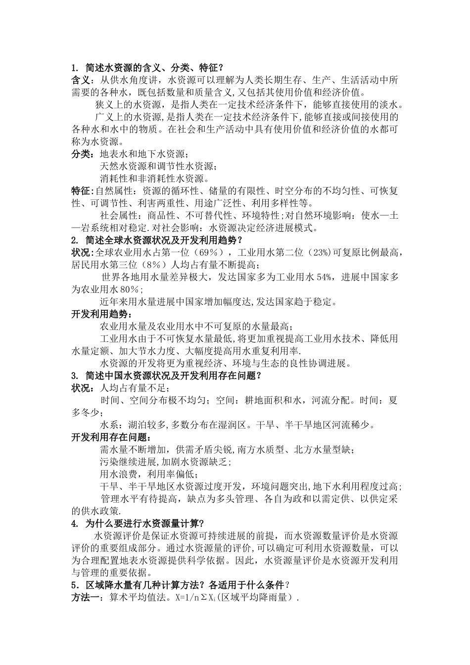 水资源利用与保护考试题库答案_第1页