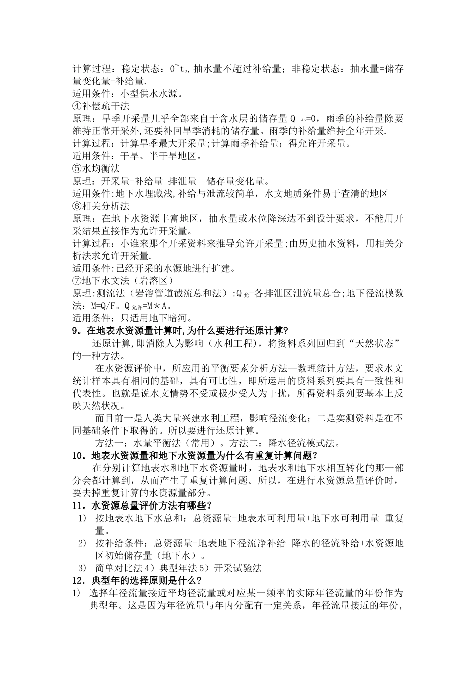 水资源利用与保护考试题库答案_第3页