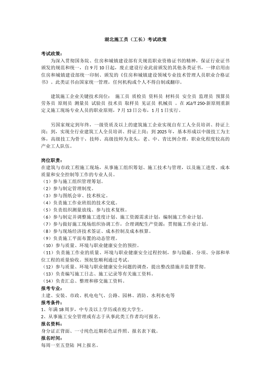 2025年湖北施工员工长考试政策_第1页