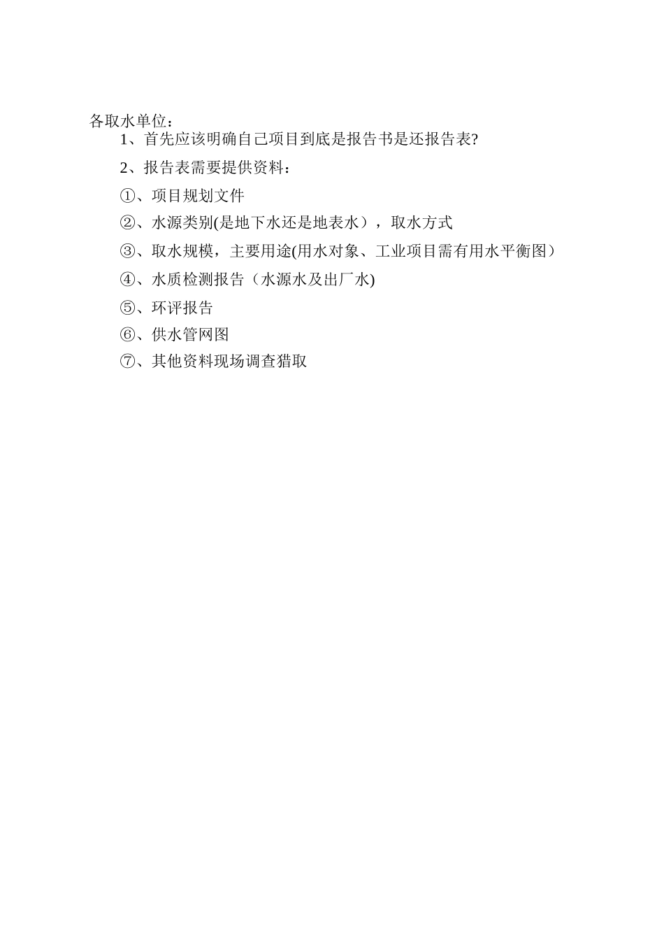 水资源论证中报告书与报告表的区别及需要的内容_第1页